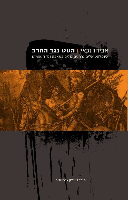 THE_PEN_CONFRONTS_THE_SWORD_Hebrew